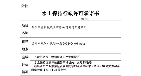 水土保持行政许可承诺书